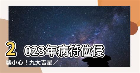 辦公室病位化解2023|2023